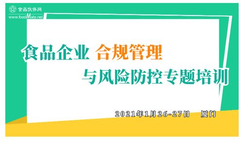 食品企業(yè)合規(guī)管理與風(fēng)險防控專題培訓(xùn) 構(gòu)建企業(yè)可持續(xù)發(fā)展的堅固防線