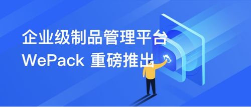 騰訊云推出獨立制品倉庫wePack，助力企業(yè)漸進式DevOps轉(zhuǎn)型